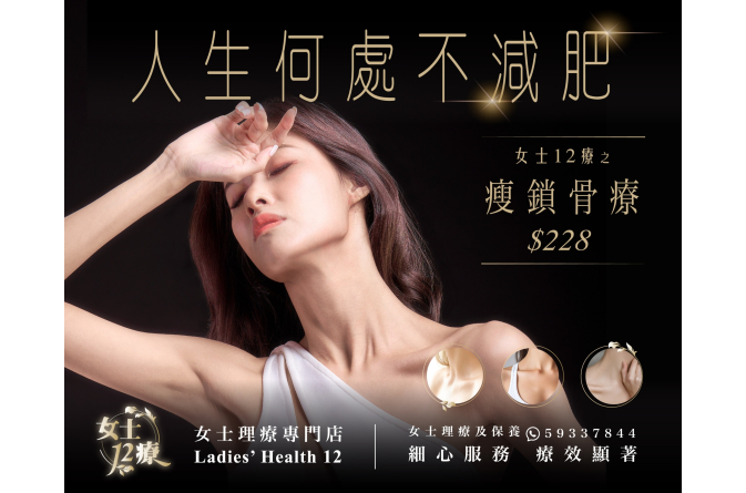瘦鎖骨療 (1)
